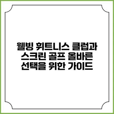 웰빙 휘트니스 클럽과 스크린 골프: 올바른 선택을 위한 가이드