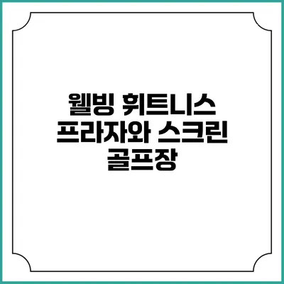 웰빙 휘트니스 프라자와 스크린 골프장