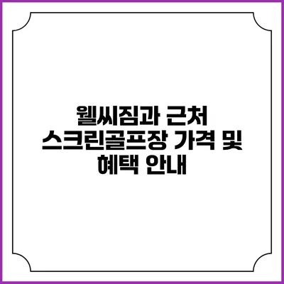 웰씨짐과 근처 스크린골프장 가격 및 혜택 안내