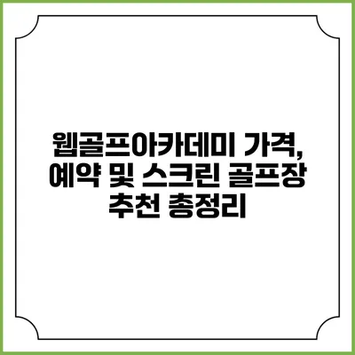 웹골프아카데미: 가격, 예약 및 스크린 골프장 추천 총정리