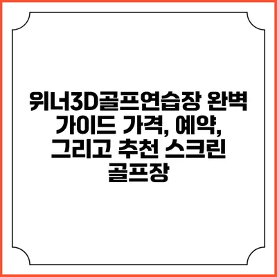 위너3D골프연습장 완벽 가이드: 가격, 예약, 그리고 추천 스크린 골프장