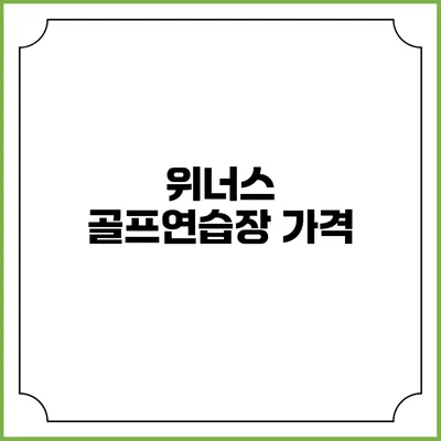 위너스 골프연습장: 가격