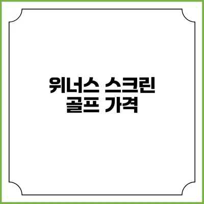 위너스 스크린 골프: 가격