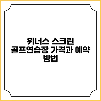 위너스 스크린 골프연습장 가격과 예약 방법