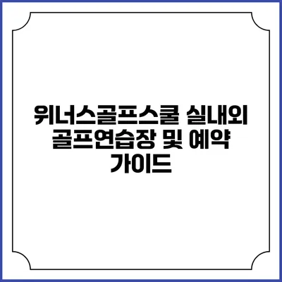 위너스골프스쿨: 실내외 골프연습장 및 예약 가이드