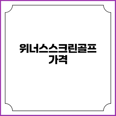 위너스스크린골프: 가격