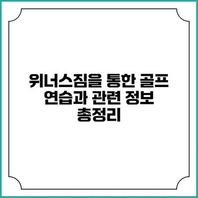 위너스짐을 통한 골프 연습과 관련 정보 총정리