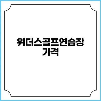 위더스골프연습장: 가격