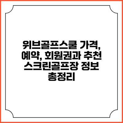 위브골프스쿨 가격, 예약, 회원권과 추천 스크린골프장 정보 총정리