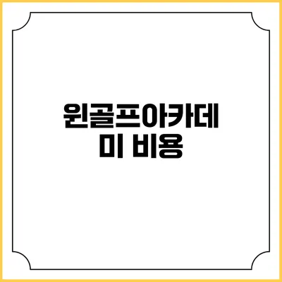 윈골프아카데미: 비용