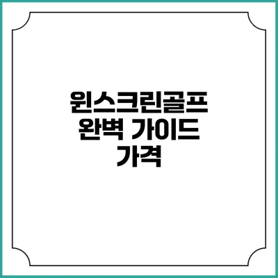 윈스크린골프 완벽 가이드: 가격