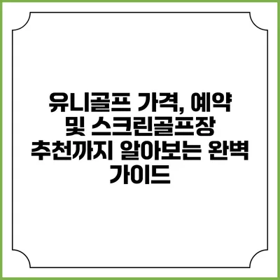 유니골프: 가격, 예약 및 스크린골프장 추천까지 알아보는 완벽 가이드