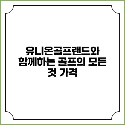 유니온골프랜드와 함께하는 골프의 모든 것: 가격