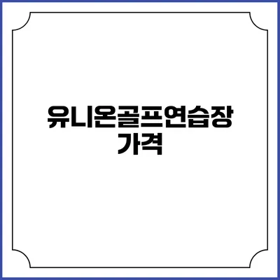 유니온골프연습장: 가격