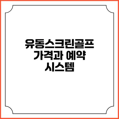 유동스크린골프: 가격과 예약 시스템