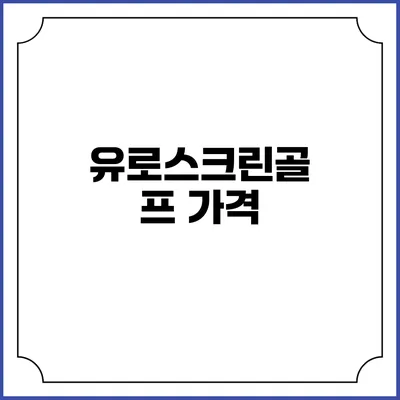 유로스크린골프: 가격