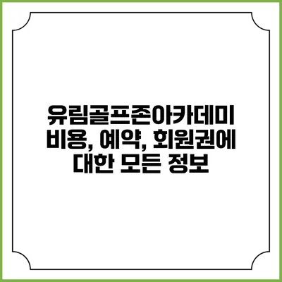 유림골프존아카데미: 비용, 예약, 회원권에 대한 모든 정보
