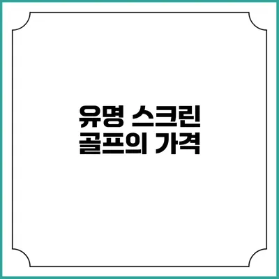 유명 스크린 골프의 가격
