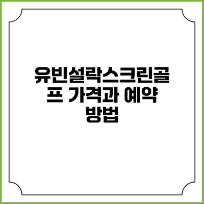 유빈설락스크린골프 가격과 예약 방법
