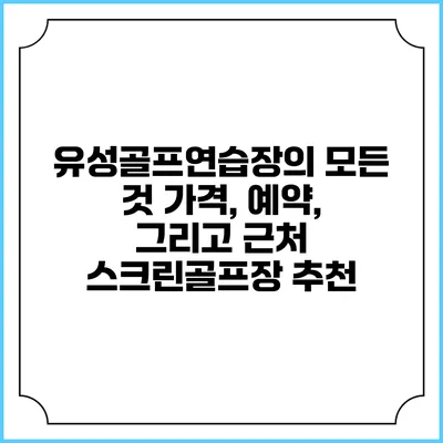 유성골프연습장의 모든 것: 가격, 예약, 그리고 근처 스크린골프장 추천