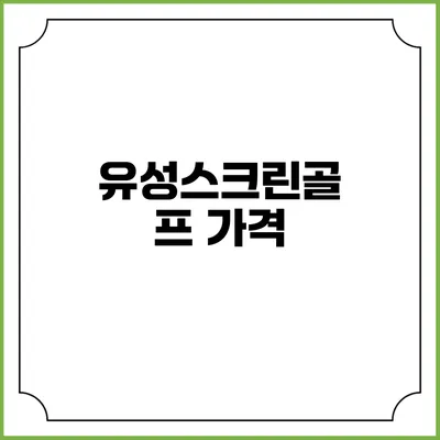 유성스크린골프: 가격