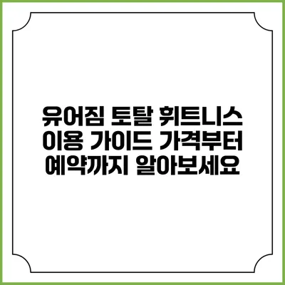 유어짐 토탈 휘트니스 이용 가이드: 가격부터 예약까지 알아보세요