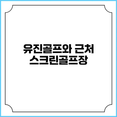 유진골프와 근처 스크린골프장