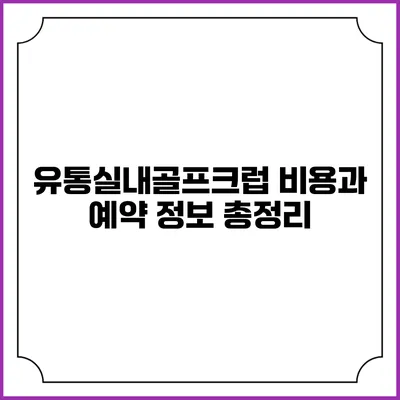 유통실내골프크럽 비용과 예약 정보 총정리