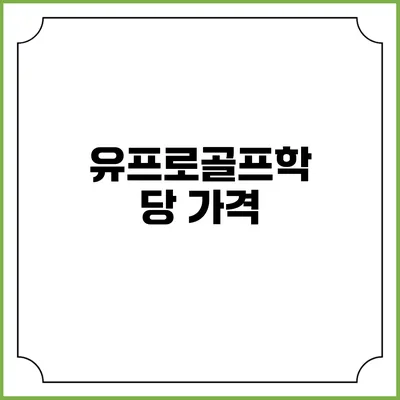 유프로골프학당: 가격