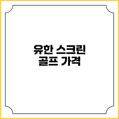 유한 스크린 골프: 가격