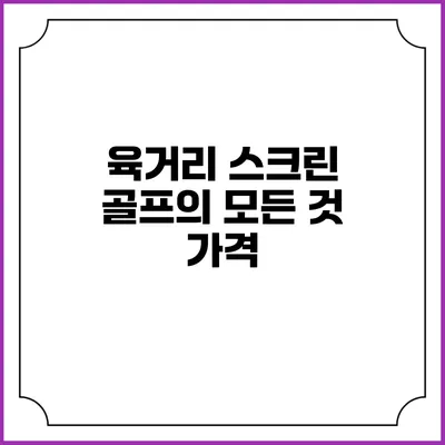 육거리 스크린 골프의 모든 것: 가격