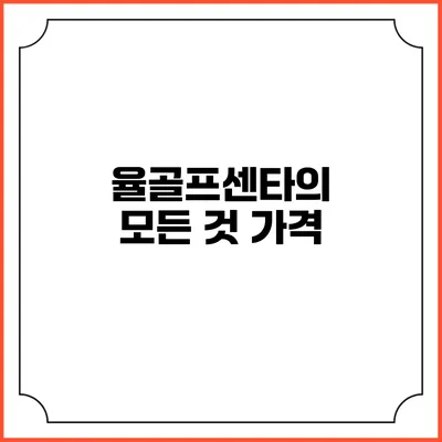 율골프센타의 모든 것: 가격