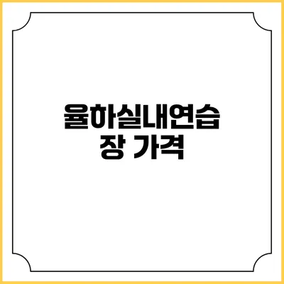 율하실내연습장: 가격