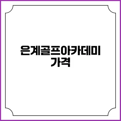 은계골프아카데미: 가격