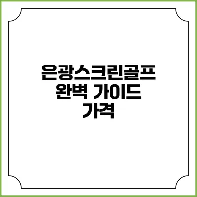 은광스크린골프 완벽 가이드: 가격