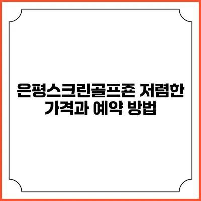 은평스크린골프죤: 저렴한 가격과 예약 방법