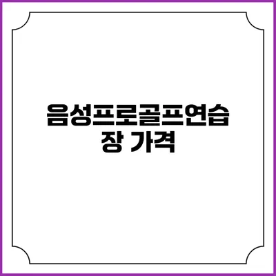 음성프로골프연습장: 가격