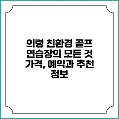 의령 친환경 골프 연습장의 모든 것: 가격, 예약과 추천 정보