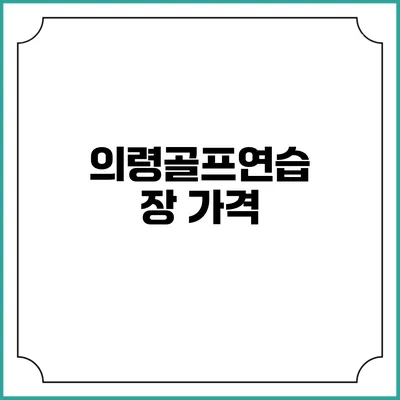 의령골프연습장: 가격