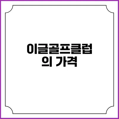 이글골프클럽의 가격