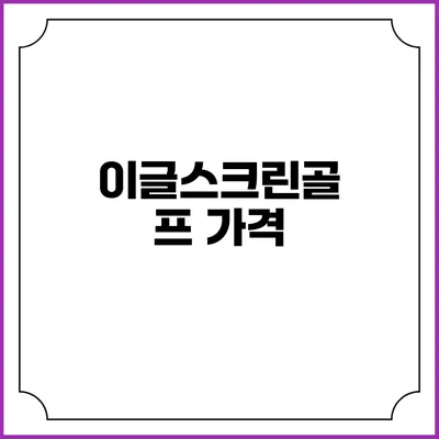 이글스크린골프: 가격