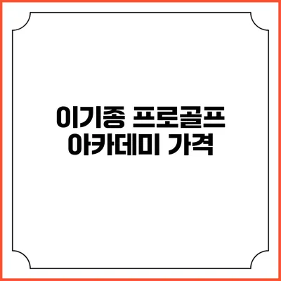 이기종 프로골프 아카데미: 가격