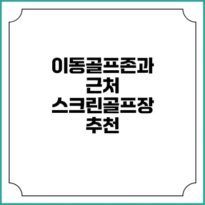 이동골프존과 근처 스크린골프장 추천