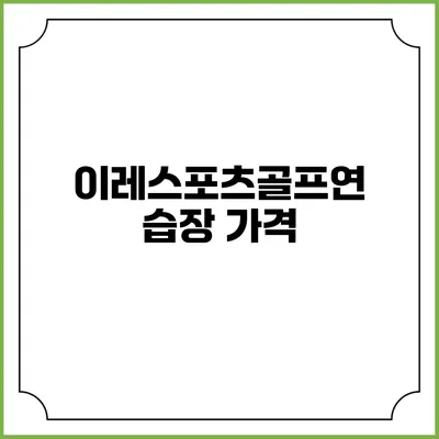 이레스포츠골프연습장: 가격