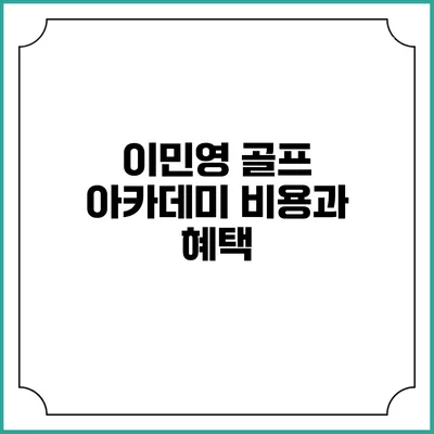 이민영 골프 아카데미: 비용과 혜택