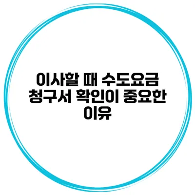 이사할 때 수도요금 청구서 확인이 중요한 이유