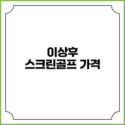 이상후 스크린골프: 가격