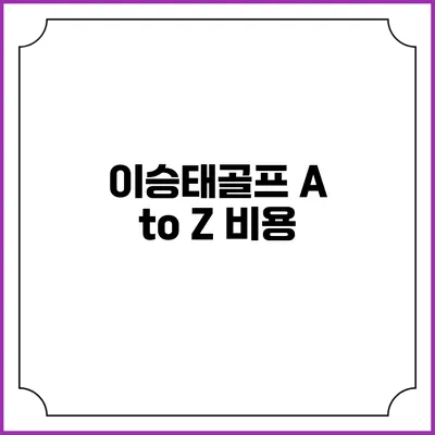 이승태골프 A to Z: 비용