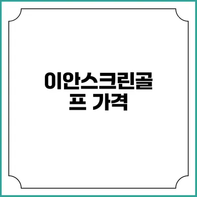 이안스크린골프: 가격