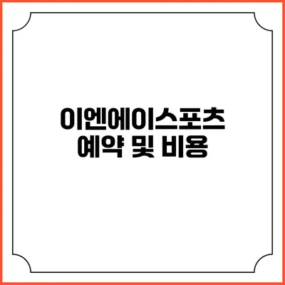 이엔에이스포츠 예약 및 비용